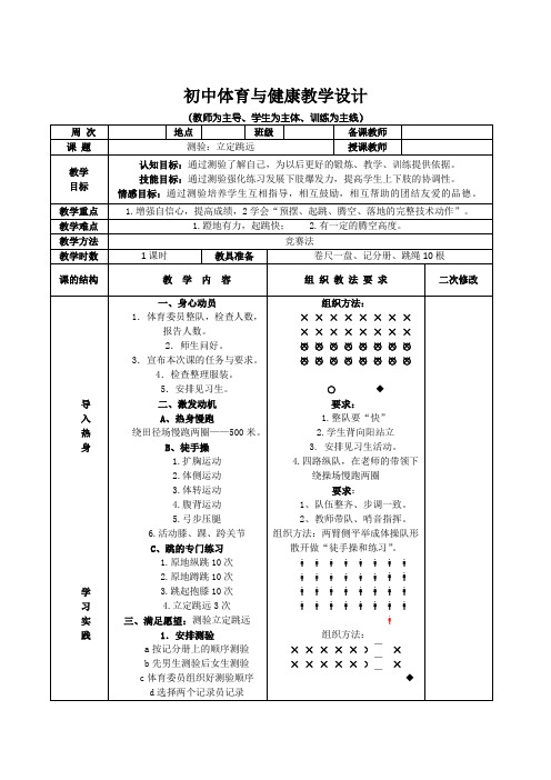 九年级上册体育与健康《测验-立定跳远》教学设计