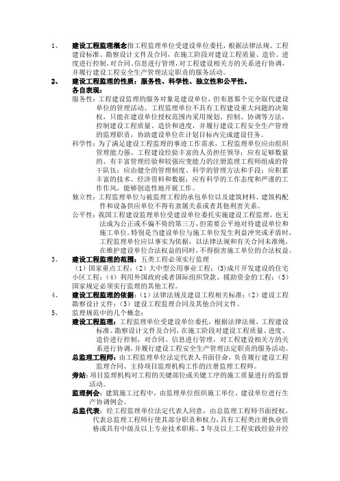 完整word版,建设监理概论知识点整理,推荐文档