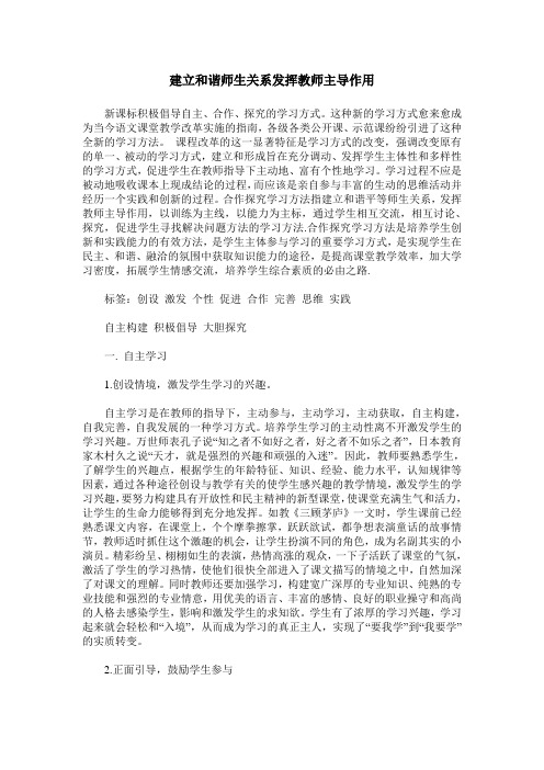 建立和谐师生关系发挥教师主导作用