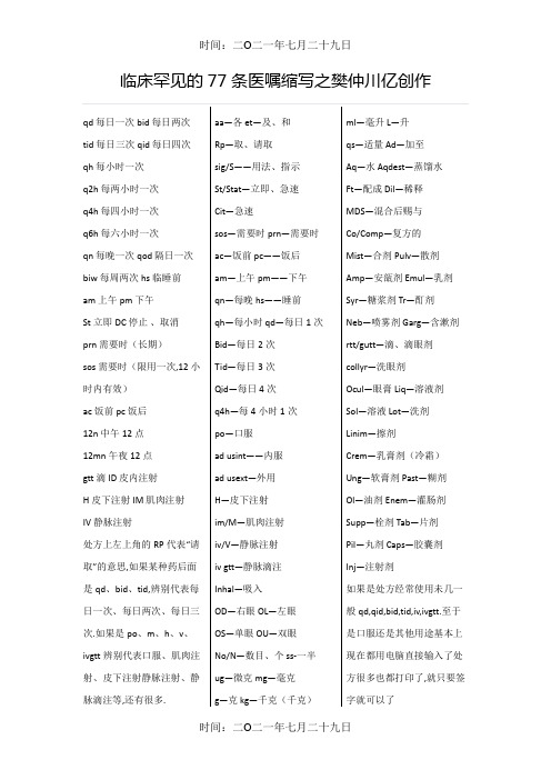 临床常见的77条医嘱缩写