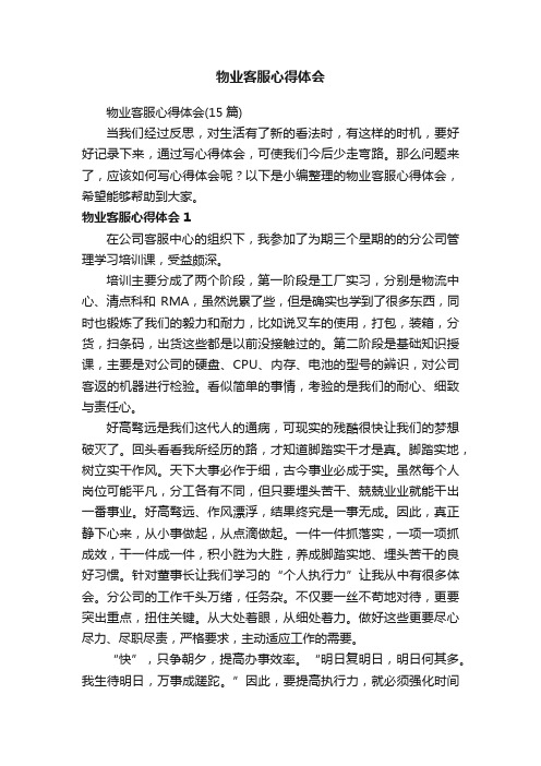 物业客服心得体会