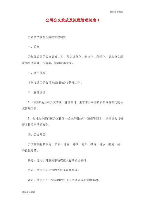 公司公文发放及流程管理制度.doc