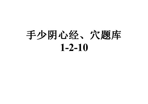 手少阴心经、穴题库1-2-10