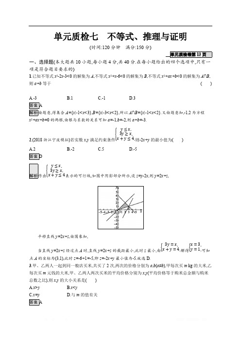 2020版数学新优化浙江大一轮试题：第七章 不等式、推理与证明 单元质检七 