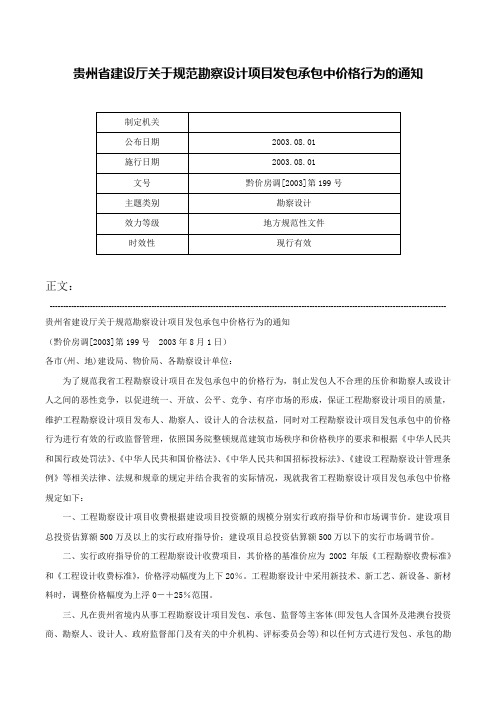 贵州省建设厅关于规范勘察设计项目发包承包中价格行为的通知-黔价房调[2003]第199号