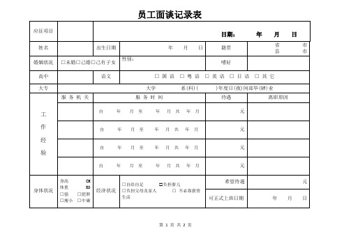 员工面谈记录表