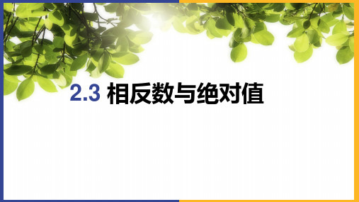 相反数与绝对值ppt课件