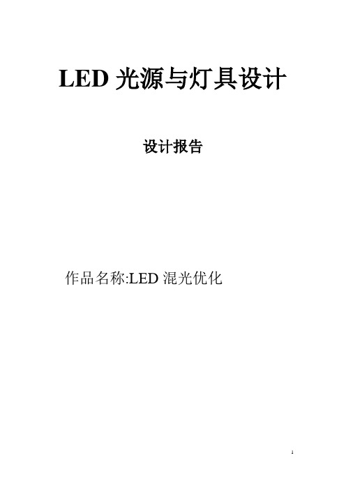 LED混光优化(TracePro软件模拟)照明设计