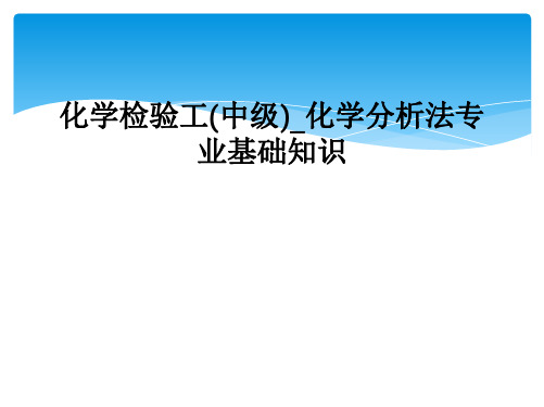 化学检验工(中级)_化学分析法专业基础知识