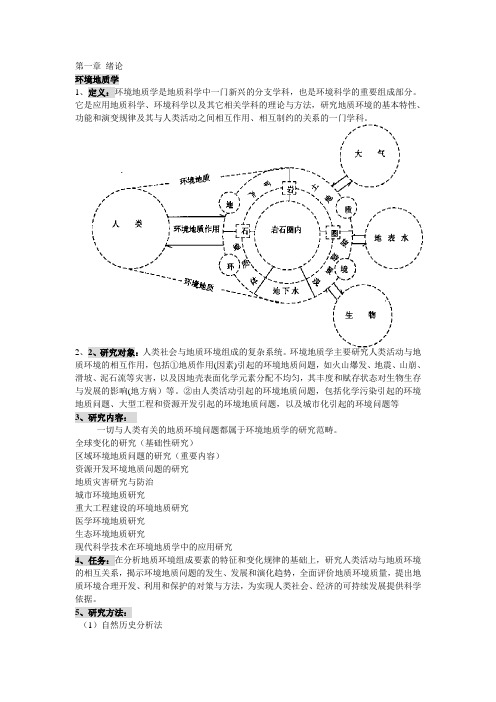 环境地质学复习