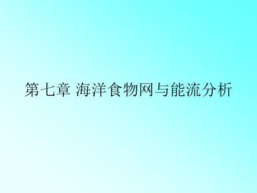 第七章 海洋食物网与能流分析