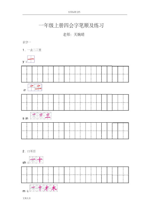 一年级语文上册四会字笔顺及练习(带拼音)