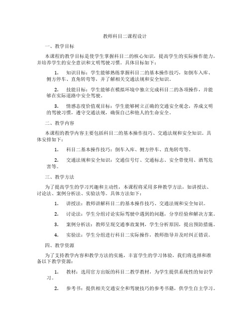 教师科目二课程设计