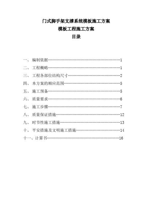 门式脚手架支撑系统模板施工方案