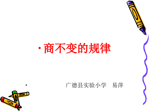 部编四年级数学《商不变的性质》易萍PPT课件PPT课件 一等奖新名师优质课获奖公开北京