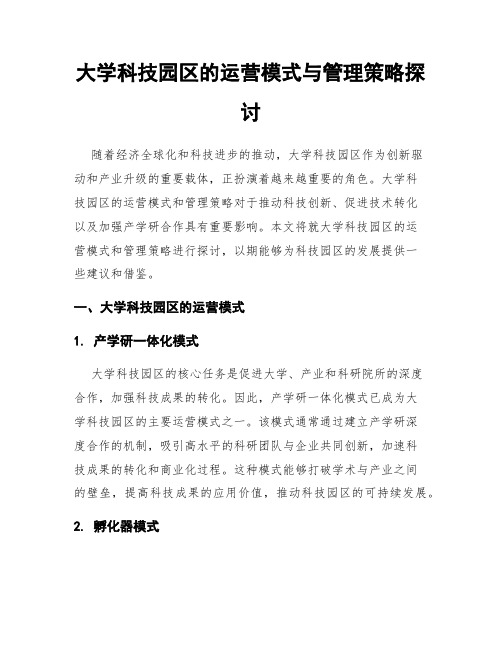 大学科技园区的运营模式与管理策略探讨