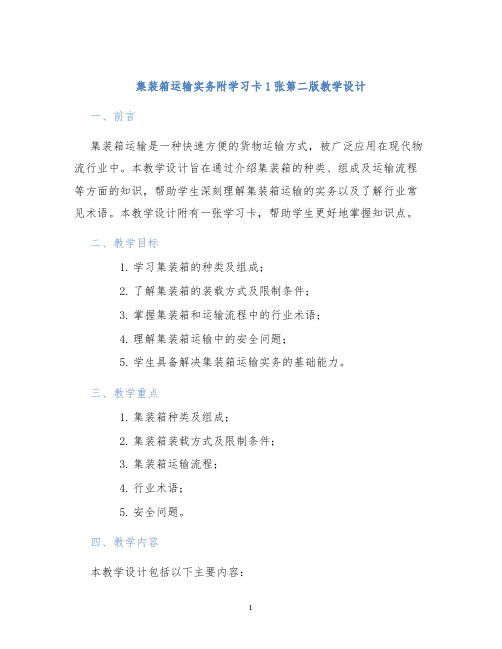 集装箱运输实务附学习卡1张第二版教学设计