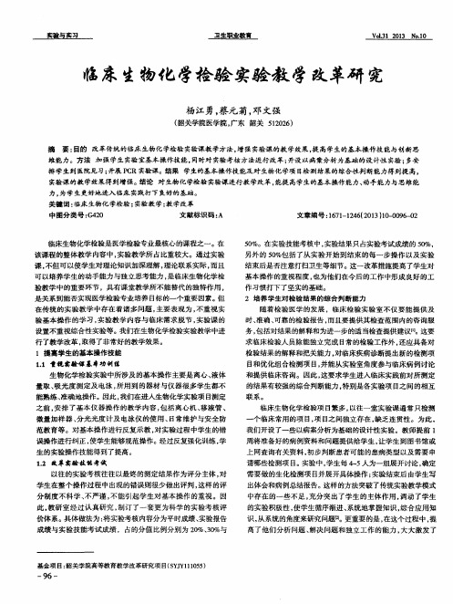 临床生物化学检验实验教学改革研究