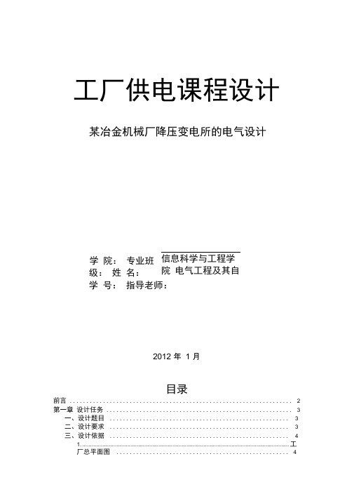 工厂供电课程设计某冶金机械厂降压变电所的电气设计