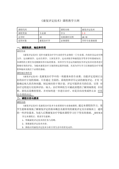 康复评定技术学教学大纲