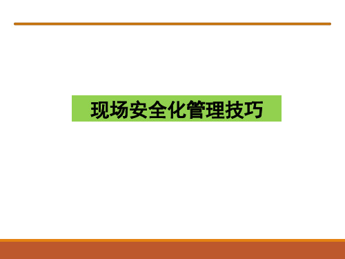 现场安全化管理技巧