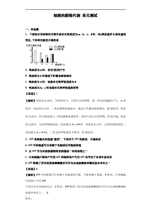 2020届中图版 细胞的新陈代谢 单元 测试