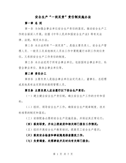 安全生产“一岗双责”责任制实施办法（二篇）