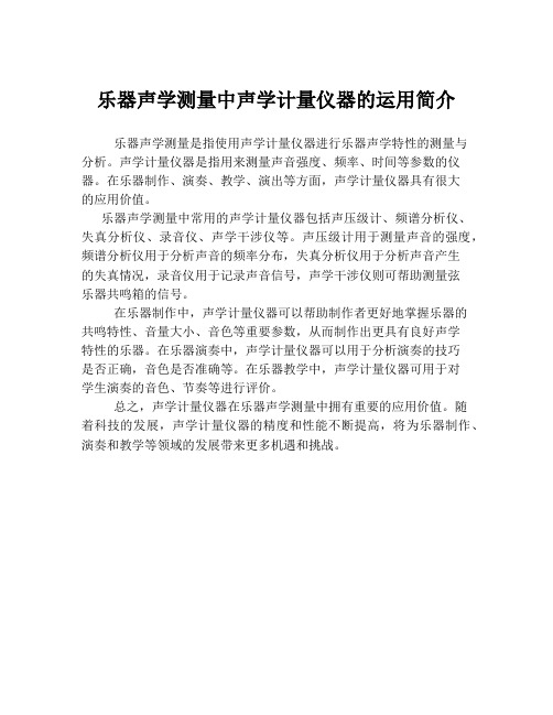 乐器声学测量中声学计量仪器的运用简介