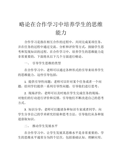 略论在合作学习中培养学生的思维能力