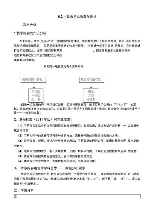 北师大版初中数学八年级上册《第六章数据的分析2中位数与众数》赛课导学案_1