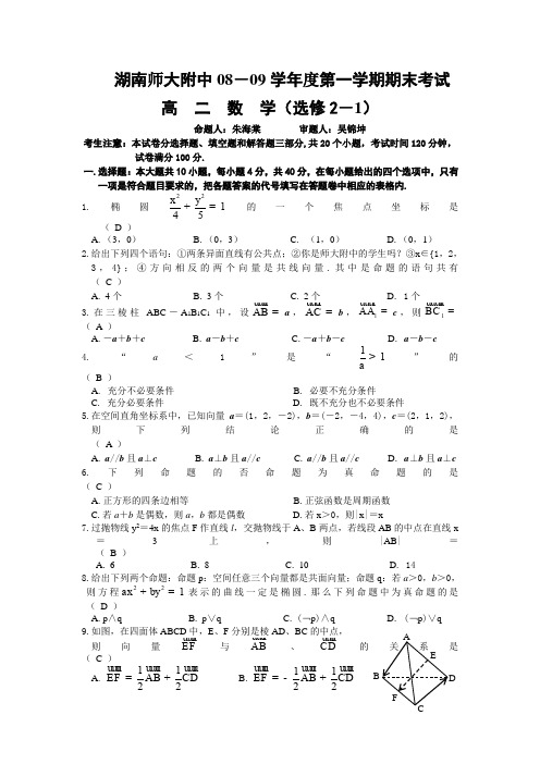 湖南省师大附中～度高二数学第一学期期末考试(理)