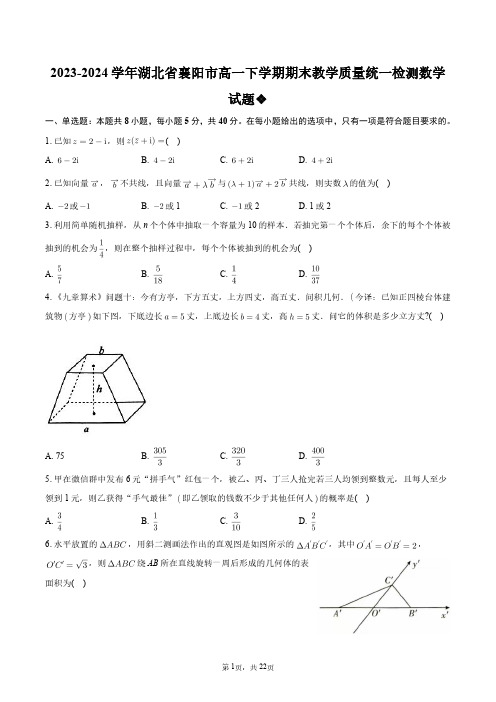 2023-2024学年湖北省襄阳市高一下学期期末教学质量统一检测数学试题+答案解析