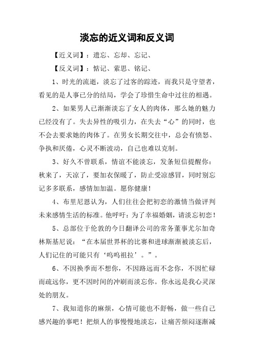 淡忘的近义词和反义词