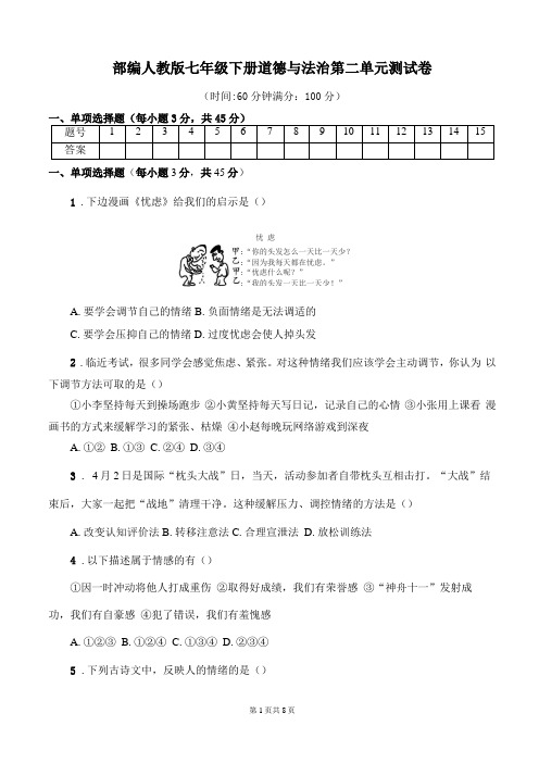 人教版道德与法治七年级下册做情绪情感的主人测试卷含答案