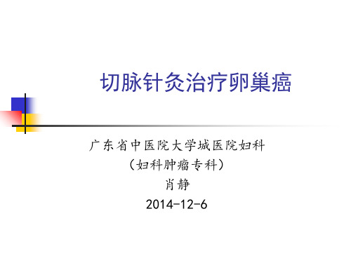 肖静切脉针灸治疗卵巢癌病例分享PPT课件