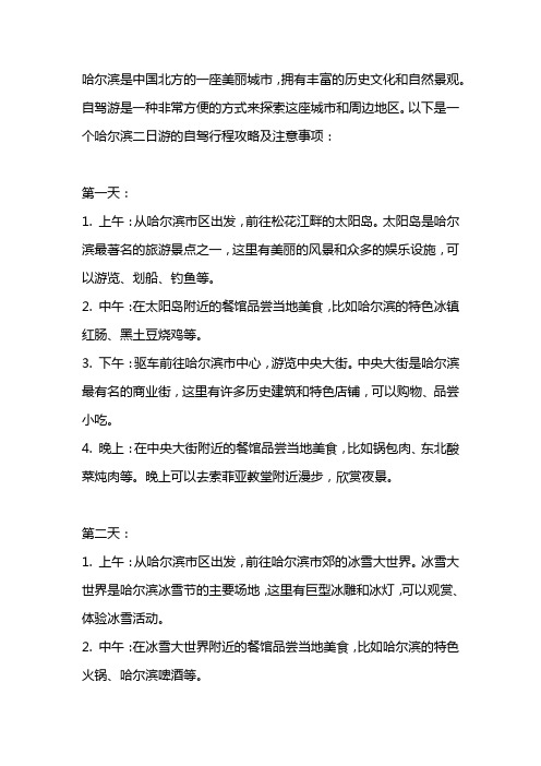 哈尔滨二日游自驾游行程攻略及哈尔滨自驾游注意事项