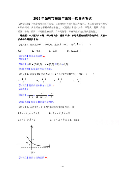 广东省深圳市2015届高三第一次调研考试数学理试题 Word版含解析