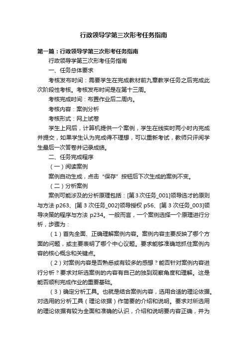 行政领导学第三次形考任务指南