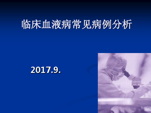 临床血液病常见病例分析