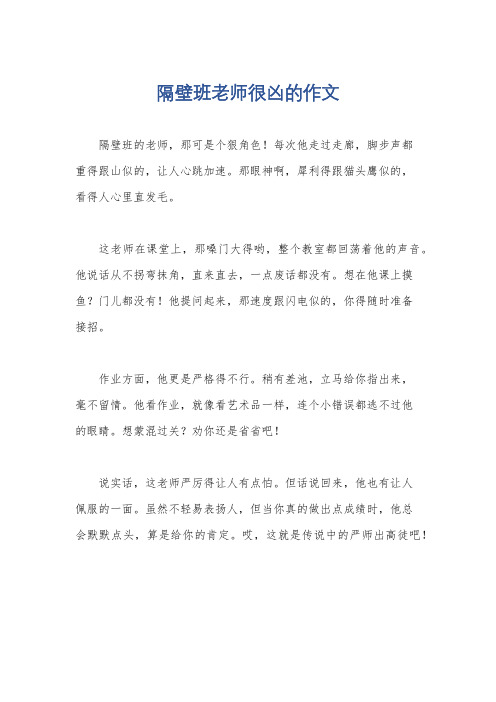 隔壁班老师很凶的作文