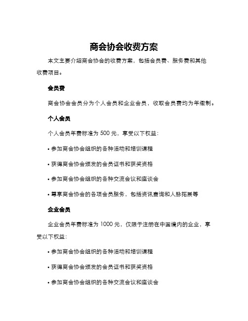 商会协会收费方案