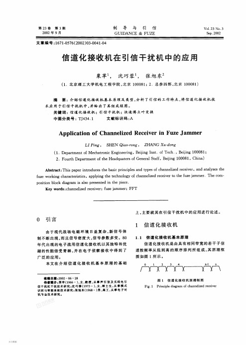 信道化接收机在引信干扰机中的应用