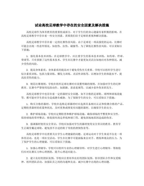 试论高校足球教学中存在的安全因素及解决措施