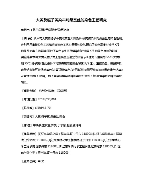 大黄及栀子黄染料对桑蚕丝的染色工艺研究