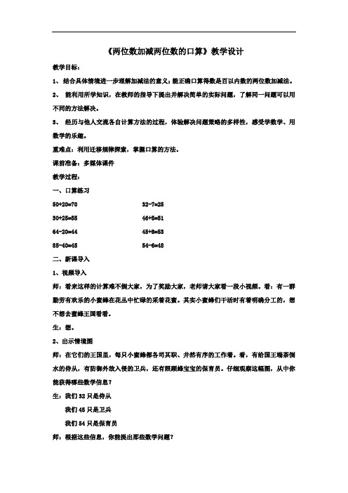 小学数学_两位数加减两位数的口算教学设计学情分析教材分析课后反思