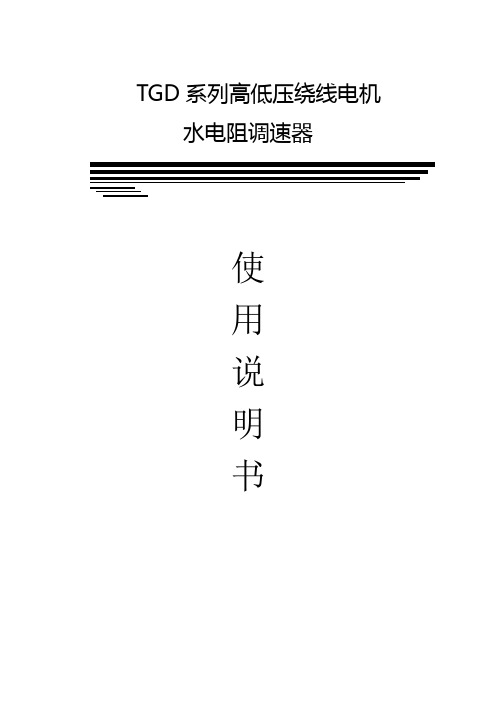 高低压绕线电机水电阻调速器说明书