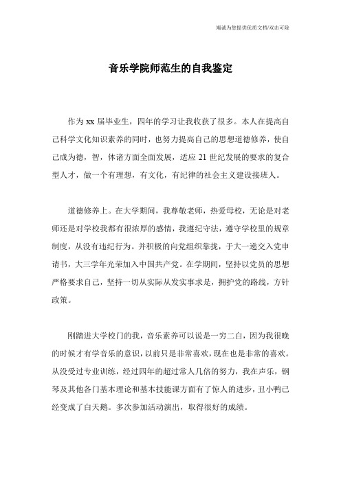 音乐学院师范生的自我鉴定