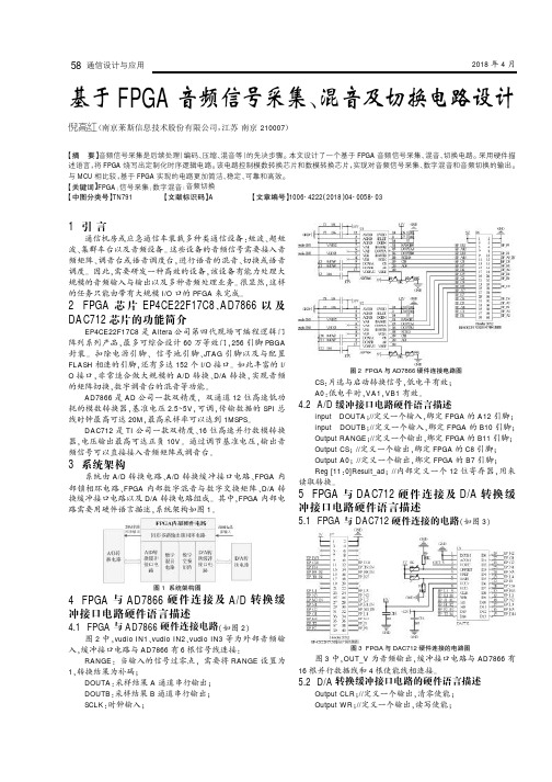 基于FPGA音频信号采集、混音及切换电路设计