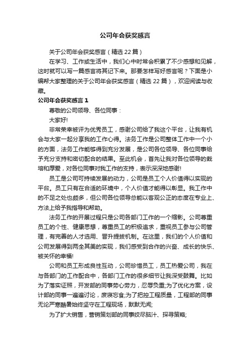 关于公司年会获奖感言（精选22篇）