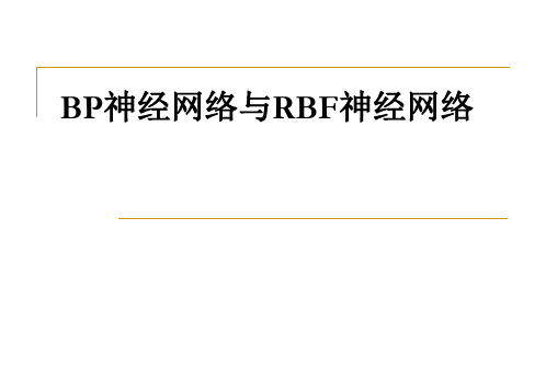 BP神经网络与RBF神经网络